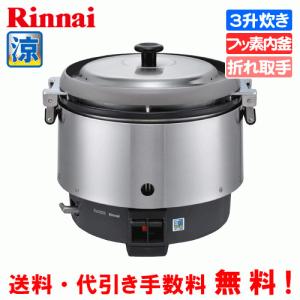 リンナイ　業務用ガス炊飯器　涼厨　RR-S300CF　　3升炊き（6.0L）/炊飯専用/フッ素内釜