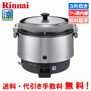 リンナイ　業務用ガス炊飯器　涼厨　RR-S300CF　　3升炊き（6.0L）/炊飯専用/フッ素内釜｜assot