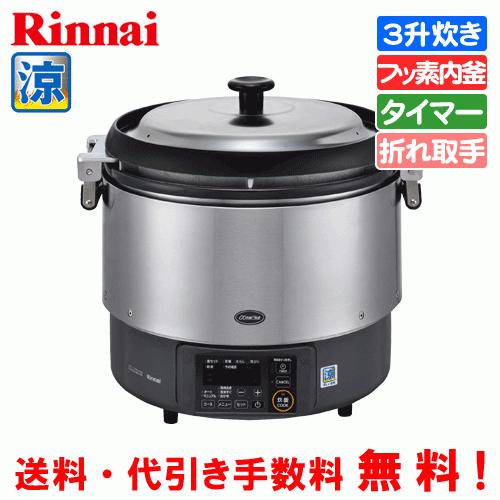リンナイ　業務用ガス炊飯器　涼厨　RR-S300G2　　3升炊き（6.0L）/タイマー機能/フッ素内...