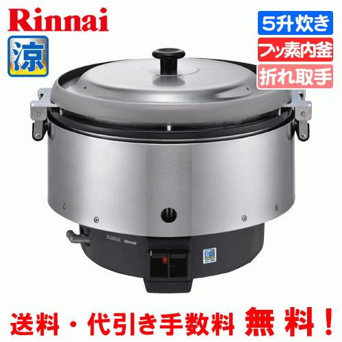 リンナイ　業務用ガス炊飯器　涼厨　RR-S500CF　　5升炊き（9.0L）/炊飯専用/フッ素内釜
