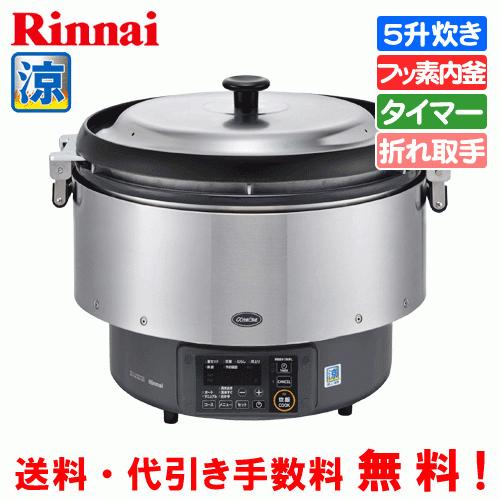 リンナイ　業務用ガス炊飯器　涼厨　RR-S500G2　　5升炊き（9.0L）/タイマー機能/フッ素内...