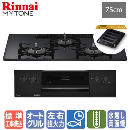 【標準工事費込み】　リンナイ　ビルトインガスコンロ　RS72W44C39DBW　マイトーン　　75c...
