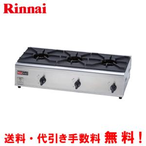リンナイ リンナイ 業務用ガスコンロ RSB-S306N 涼厨 業務用ガス リンナイ リンナイ 業務用ガスコンロ RSB-S306N 涼厨 業務用ガス