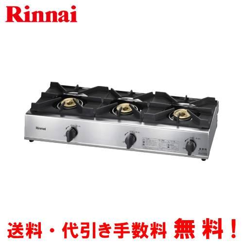 リンナイ　業務用ガスコンロ　RSB-311A　　業務用ガステーブル/3口タイプ