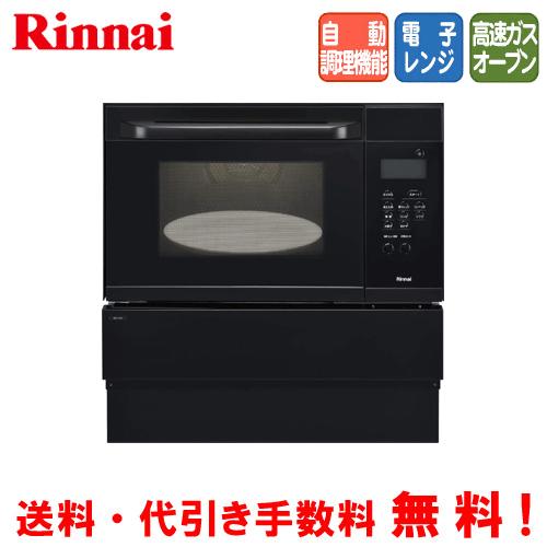 リンナイ　電子コンベック　RSR-S15E-B　　33L/ガスオーブン/電子レンジ/自動調理機能/ビ...