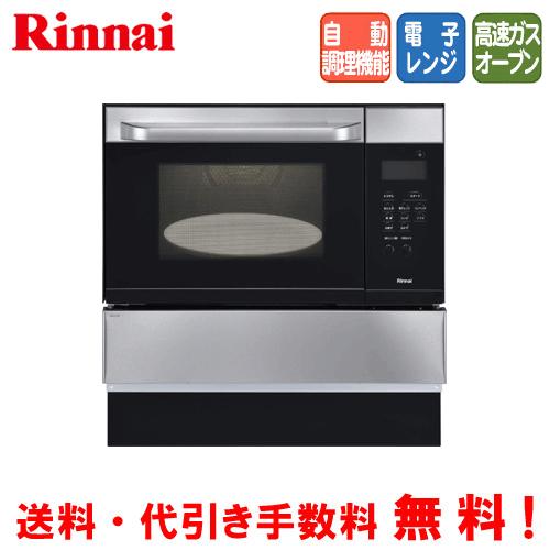 リンナイ　電子コンベック　RSR-S15E-ST　　33L/ガスオーブン/電子レンジ/自動調理機能/...