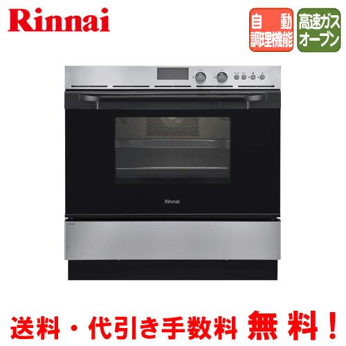 リンナイ　コンベック　RSR-S52C-ST　　44L/ガスオーブン/自動調理機能/ビルトイン