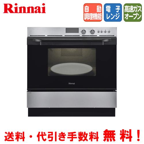 リンナイ　電子コンベック　RSR-S52E-ST　　44L/ガスオーブン/電子レンジ/自動調理機能/...