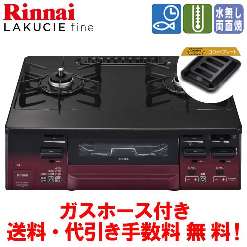 リンナイ　ガスコンロ　RT66WH1RGA-BA　ラクシエファイン　　59cm/水なし両面焼き/ココ...