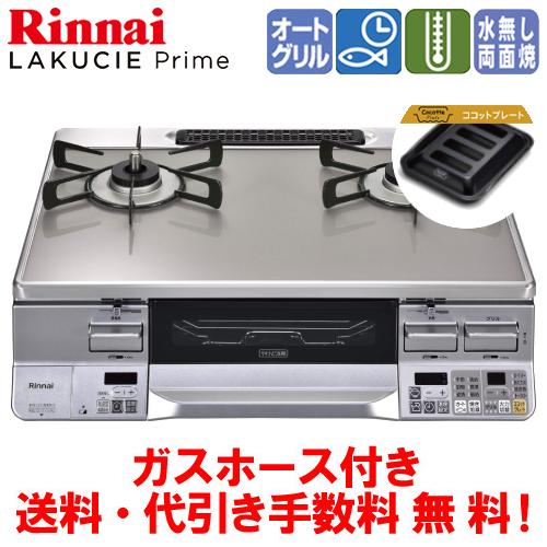 リンナイ　ガスコンロ　RTS65AWG34R2NGA-V　ラクシエプライム　　59cm/水なし両面焼...