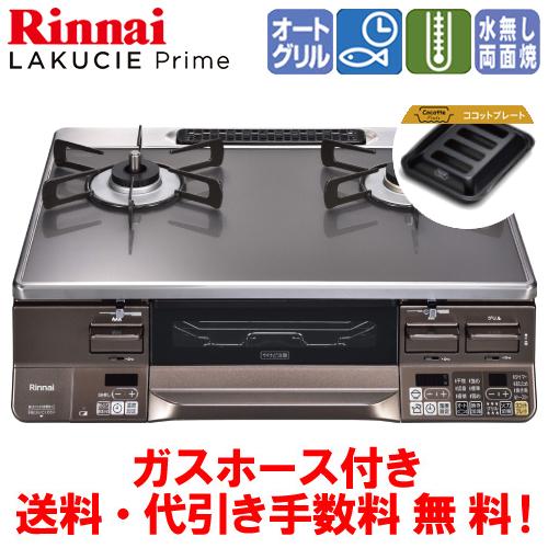 リンナイ　ガスコンロ　RTS65AWG35R2NGA-DB　ラクシエプライム　　59cm/水なし両面...