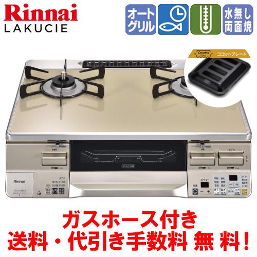 リンナイ　ガスコンロ　RTS65AWK14RGA-C　ラクシエ　　59cm/水なし両面焼き/オートグ...