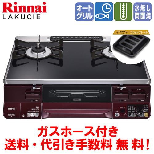 リンナイ　ガスコンロ　RTS65AWK1RGA-A　ラクシエ　　59cm/水なし両面焼き/オートグリ...