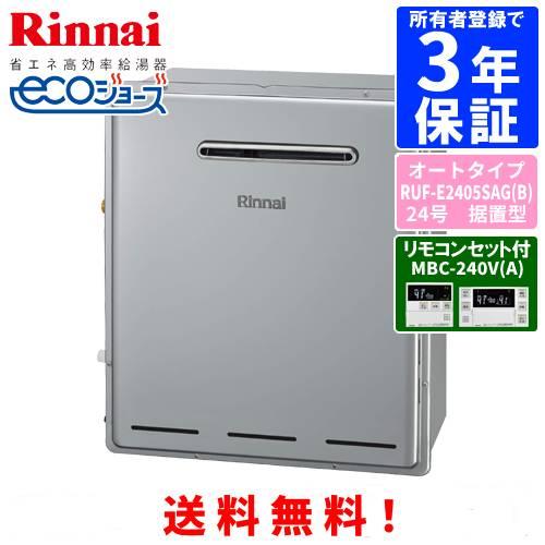 リンナイ　ガスふろ給湯器　RUF-E2405SAG（B）　　リモコンセット付き/24号据置型/エコジ...