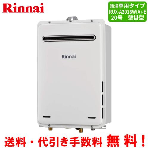 リンナイ　ガス給湯器　RUX-A2016W（A）-E　　20号壁掛型/給湯専用/オートストップ対応/...