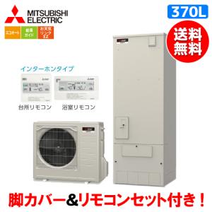 三菱　エコキュート　SRT-C376　Aシリーズ　　370L/リモコンセット付/脚カバー付｜assot