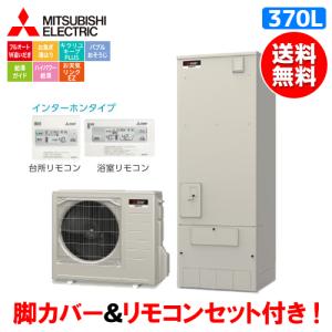 三菱　エコキュート　SRT-S376U　Sシリーズ　　370L/ハイパワー給湯/リモコンセット付/脚カバー付｜assot