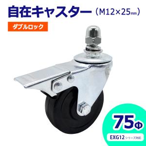 アルマックス ALMAX 自在ダブルロックキャスター 360度回転 車輪径75Φ M12×25mm ブレーキ付 アルミゲート用キャスター EXG12用 キャスター 車輪 06-108-1｜assuppo-t