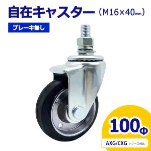 アルマックス ALMAX 自在キャスター 360度回転 ユーエイキャスター 車輪径100Φ M16×40mm ブレーキ無 アルミゲート用キャスター AXG・CXG用 車輪 06-113-1｜assuppo-t