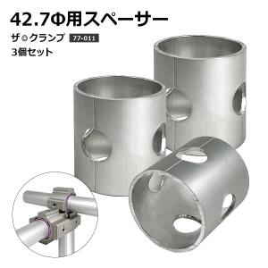 77-011 ザクランプ 42.7Φ用スペーサー （特許申請中） パイプコネクター ジョイント アルミ専門メーカー サビに強い 錆びにくい 連結金具 アルマックス ALMAXの商品画像