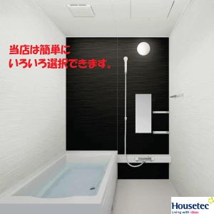 ハウステック ユニットバス フェリテ Felite サイズ 1616