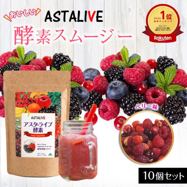 スムージー 置換え ダイエット ファスティング 10個セット ASTALIVE アスタライブ おいし...