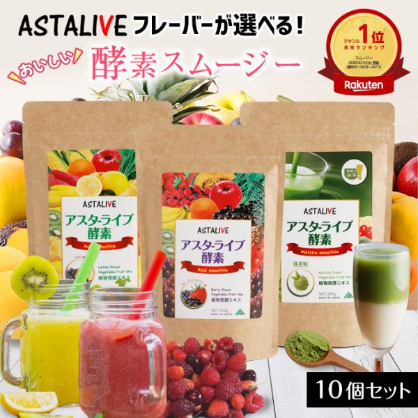 母の日 プレゼント スムージー 置換え ダイエット ファスティング 10個セット ASTALIVE ...