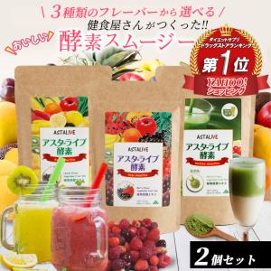 スムージー  置換え ダイエット 食品 ファスティング ドリンク 選べる 2個セット 健食屋さんがつくった おいしいっ ASTALIVE アスタライブ 酵素スムージー