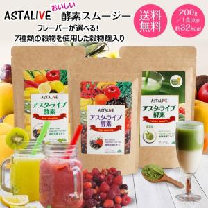 スムージー 置換え ダイエット ファスティング ドリンク ASTALIVE アスタライブ フレーバーが選べる おいしいっ 酵素スムージー 200g 粉末 ギフト 対応可