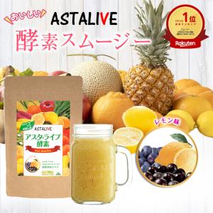 スムージー 置換え ダイエット ファスティング ドリンク ASTALIVE アスタライブ おいしいっ 酵素 スムージー レモン味 200g 粉末｜サプリ 専門店 ASTALIVE 公式ショップ