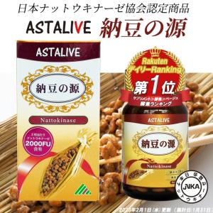 日本ナットウキナーゼ協会認定 ナットウキナーゼ サプリ ASTALIVE アスタライブ 納豆の源 60粒 30日分 |  納豆キナーゼ 納豆激 納豆菌 2000FU ギフト 対応可｜