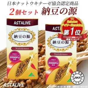 日本ナットウキナーゼ協会認定 ナットウキナーゼ  サプリ 2000FU/日 配合 2個セット ASTALIVE アスタライブ 納豆の源 60粒 30日分×2個 | 納豆激 納豆キナーゼ