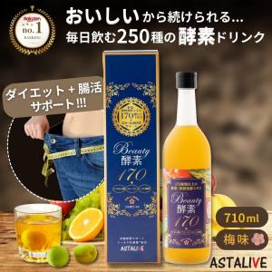 酵素ドリンク ファスティング ダイエット 断食 置換え 用 訳あり ASTALIVE アスタライブ  Beauty酵素170 720ml 梅味 ドリンクタイプ