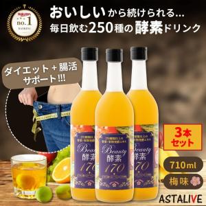 酵素ドリンク ファステイング ダイエット 3本セット ASTALIVE アスタライブ おいしいっ Beauty酵素170 710ml 梅味 ドリンクタイプ シールド乳酸菌?入り｜サプリ 専門店 ASTALIVE 公式ショップ