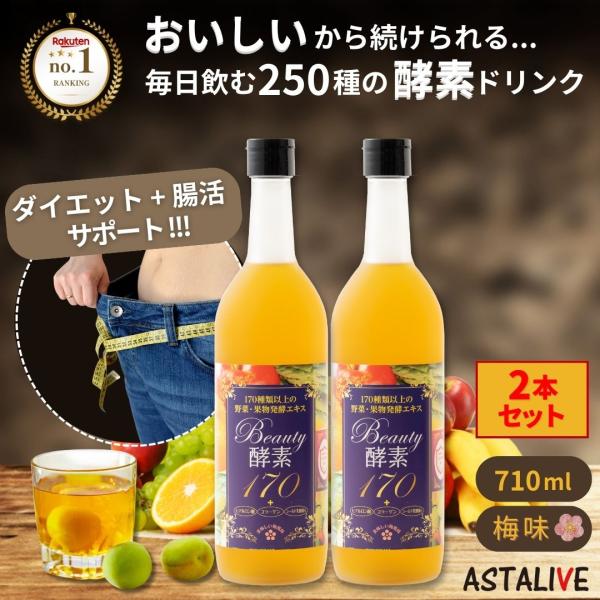 酵素ドリンク ファステイング ダイエット 2本セット ASTALIVE アスタライブ おいしいっ B...