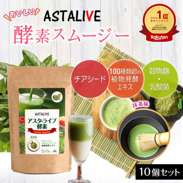 スムージー 置換え ダイエット ファスティング 10個セット ASTALIVE アスタライブ おいし...