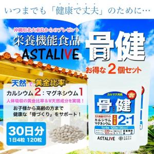 カルシウム マグネシウム サプリメント 沖縄県 北大東島産 黄金比率 2：1 2個セット ASTALIVE アスタライブ 骨健 30日分×2個 ビタミンＤ3 配合 ギフト 対応可｜サプリ 専門店 ASTALIVE 公式ショップ