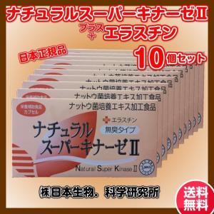 ナチュラルスーパーキナーゼII + エラスチン 10個セット : TKI Shop