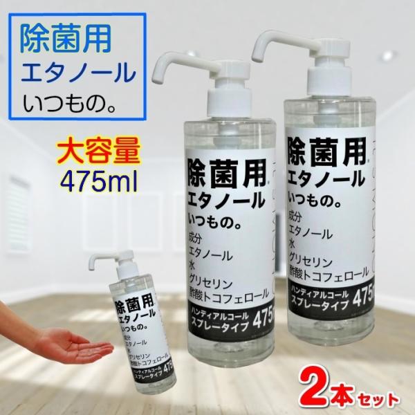 除菌 スプレータイプ 除菌用 エタノール 2個セット いつもの。 大容量 475ml　