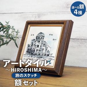 タイル 壁掛け 額絵　オランダ アートタイル+額セット HOLLAND(オランダ) ~旅のスケッチ~ 100