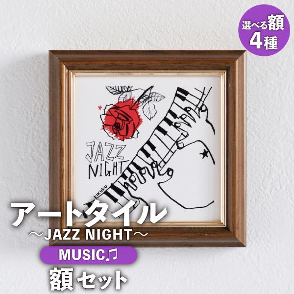 アートタイル+額セット JAZZ NIGHT 100×100mm / 渡辺 紀久子