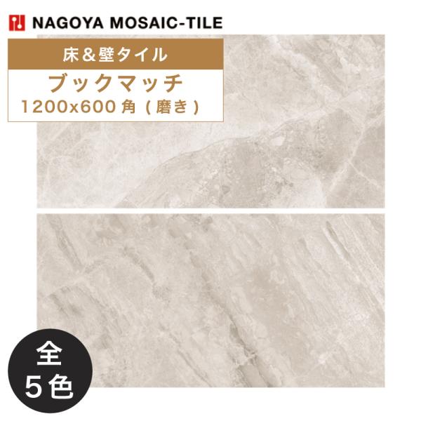 名古屋モザイク / ブックマッチ BOOK MATCH 1200×600角磨き 2枚入 CDS-AC...