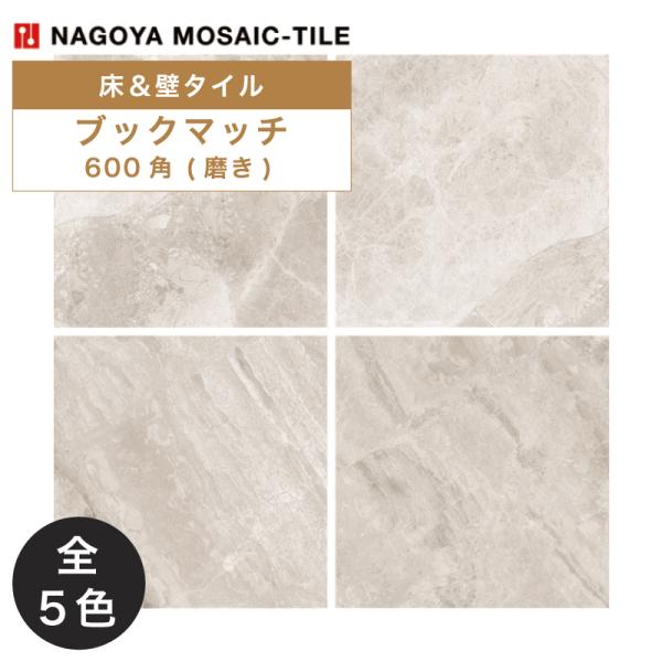 名古屋モザイク / ブックマッチ BOOK MATCH 600角磨き 3枚入 CDS-X4810P ...