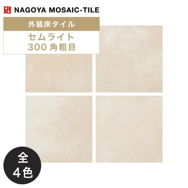 名古屋モザイク / セムライト CEMLITE 300角粗目 12枚入 内外装床タイル(ケース)