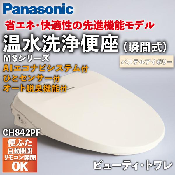 温水洗浄便座 ビューティ・トワレ パステルアイボリー  CH842PF / Panasonic