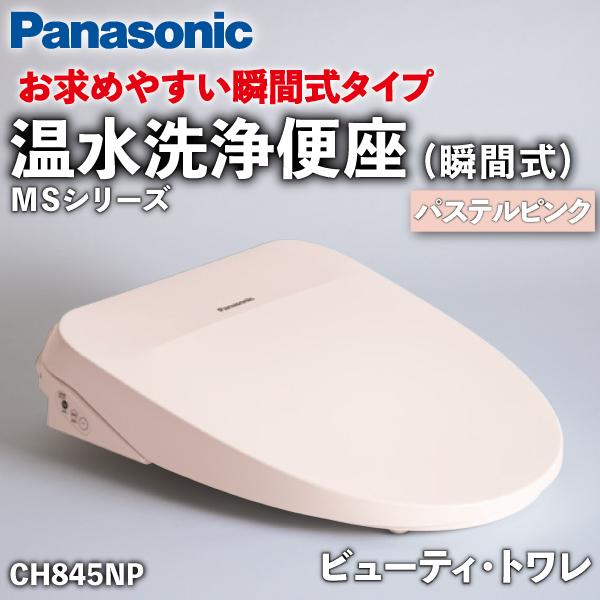 温水洗浄便座 ビューティ・トワレ パステルピンク CH845NP / Panasonic