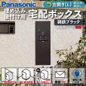 Panasonic（パナソニック） 宅配ボックス 門塀埋め込み型