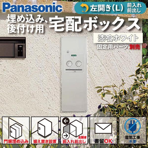 Panasonic 宅配ボックス 門塀埋め込み型 据え置き型 シリンダー錠 COMBO(コンボ) ス...