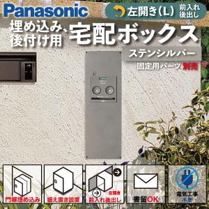Panasonic（パナソニック） 宅配ボックス 門塀埋め込み型 据え置き型