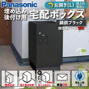 Panasonic（パナソニック） 宅配ボックス 門塀埋め込み型 据え置き型 